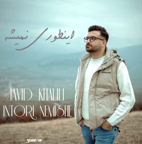 دانلود آهنگ جاوید خلیلی اینطوری نمیشه دانلود آهنگ جاوید خلیلی اینطوری نمیشه